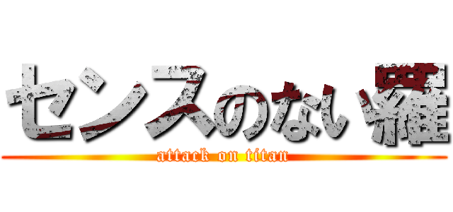 センスのない羅 (attack on titan)