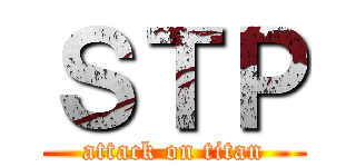 ＳＴＰ (attack on titan)