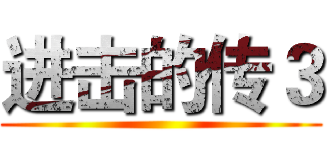 进击的传３ ()