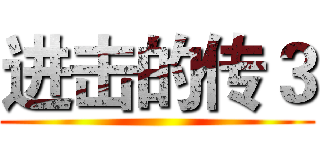 进击的传３ ()