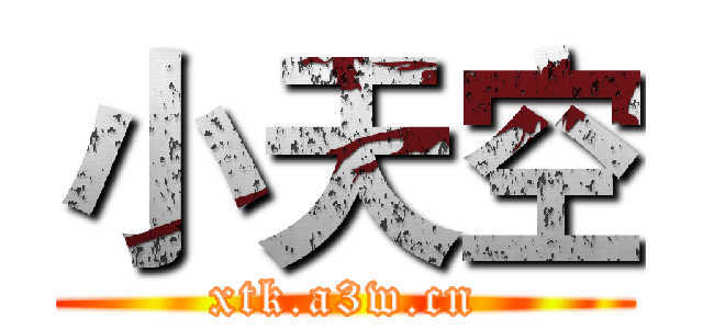 小天空 (xtk.a3w.cn)