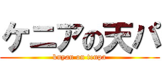 ケニアの天パ (knyan on tenpa)