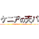 ケニアの天パ (knyan on tenpa)