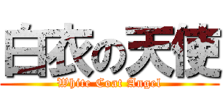 白衣の天使 (White Coat Angel)