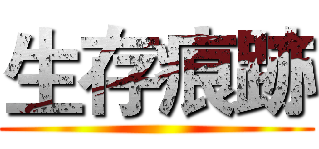 生存痕跡 ()