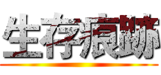 生存痕跡 ()