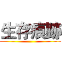 生存痕跡 ()
