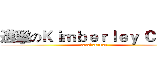 進擊のＫｉｍｂｅｒｌｅｙ Ｃｈｅｎ (attack on titan)