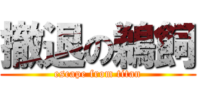 撤退の鵜飼 (escape from titan)
