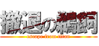 撤退の鵜飼 (escape from titan)