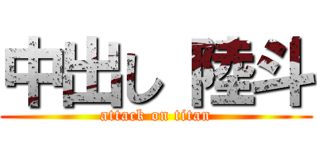 中出し 陸斗 (attack on titan)