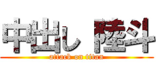 中出し 陸斗 (attack on titan)