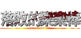 落敗的樂樂棒 (attack on 樂樂棒)
