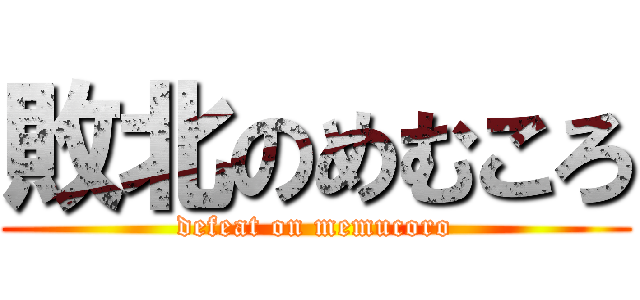 敗北のめむころ (defeat on memucoro)