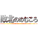 敗北のめむころ (defeat on memucoro)