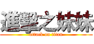 進擊之妹妹 (attack on titan)