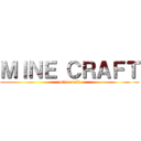 ＭＩＮＥ ＣＲＡＦＴ (mine craft)