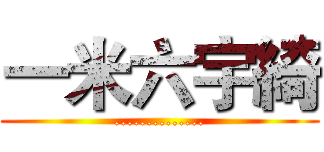 一米六宇綺 (..............)