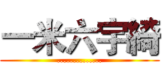 一米六宇綺 (..............)