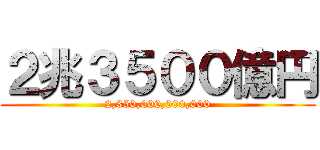２兆３５００億円 (2,350,000,000,000)