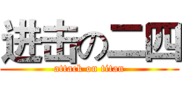 进击の二四 (attack on titan)