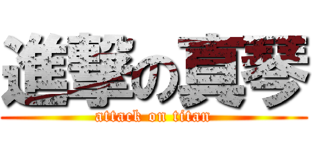 進撃の真琴 (attack on titan)