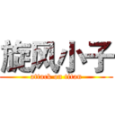 旋风小子 (attack on titan)