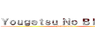 Ｙｏｕｇｅｔｓｕ Ｎｏ Ｂｉｔｃｈｅｓ (Fucking weebs)