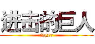 进击的巨人 (jager)