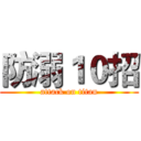 防溺１０招 (attack on titan)