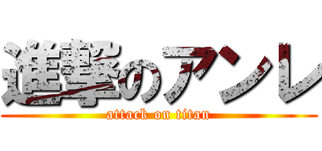 進撃のアンレ (attack on titan)