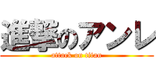 進撃のアンレ (attack on titan)