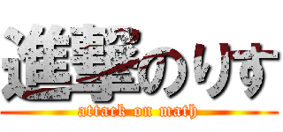 進撃のりす (attack on math)