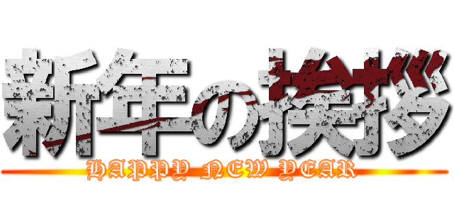新年の挨拶 (HAPPY NEW YEAR)