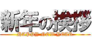新年の挨拶 (HAPPY NEW YEAR)