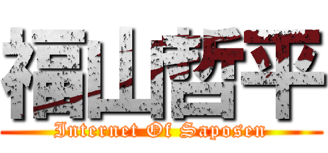 福山哲平 (Internet Of Saposen)