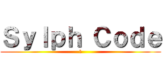Ｓｙｌｐｈ Ｃｏｄｅ (1)