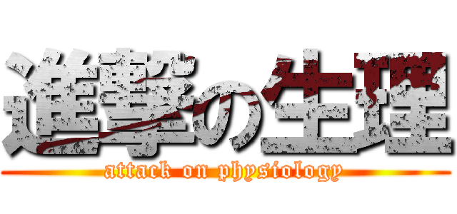 進撃の生理 (attack on physiology)
