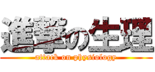 進撃の生理 (attack on physiology)