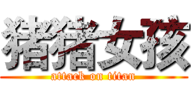 猪猪女孩 (attack on titan)