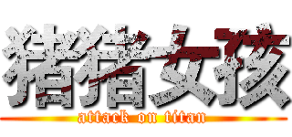 猪猪女孩 (attack on titan)