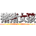 猪猪女孩 (attack on titan)