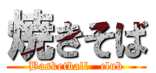 焼きそば (Basketball   club)