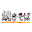 焼きそば (Basketball   club)