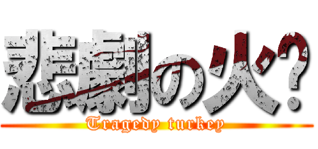 悲劇の火雞 (Tragedy turkey)