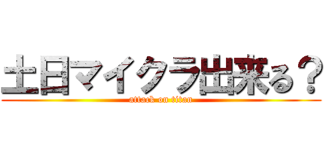 土日マイクラ出来る？ (attack on titan)