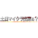 土日マイクラ出来る？ (attack on titan)