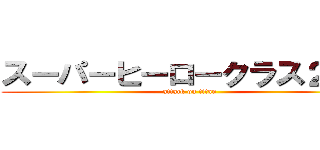 スーパーヒーロークラス２－３ (attack on titan)