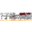 孙子魄の舞姿 (attack on titan)