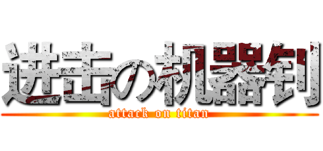 进击の机器钊 (attack on titan)